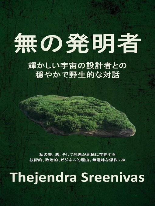 Title details for 無の発明者--輝かしい宇宙の設計者との 穏やかで野生的な対話 by Thejendra Sreenivas - Wait list